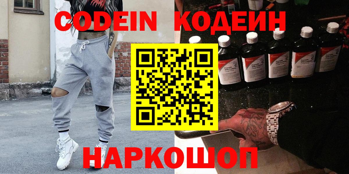 Кодеин Purple Drank  Вход с VPN  Десногорск 